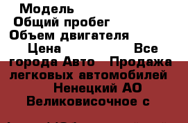  › Модель ­ Infiniti QX56 › Общий пробег ­ 120 000 › Объем двигателя ­ 5 600 › Цена ­ 1 900 000 - Все города Авто » Продажа легковых автомобилей   . Ненецкий АО,Великовисочное с.